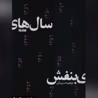 رمان سال های بنفش اثر ابراهیم حسن بیگی رمان انقلاب نشر کتابستان معرفت