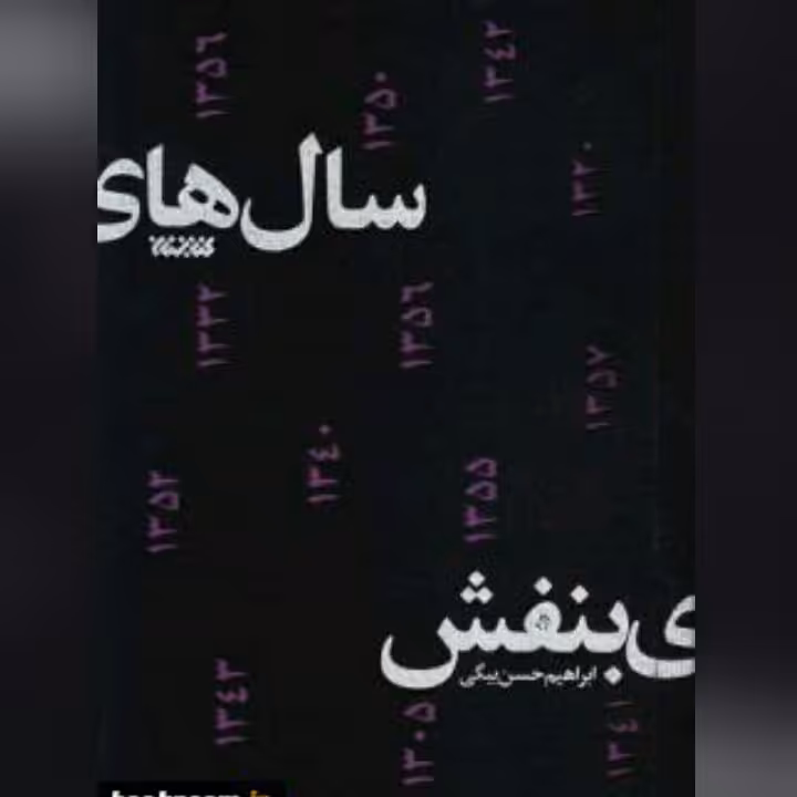 رمان سال های بنفش اثر ابراهیم حسن بیگی رمان انقلاب نشر کتابستان معرفت