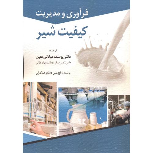 کتاب فرآوری و مدیریت کیفیت شیر