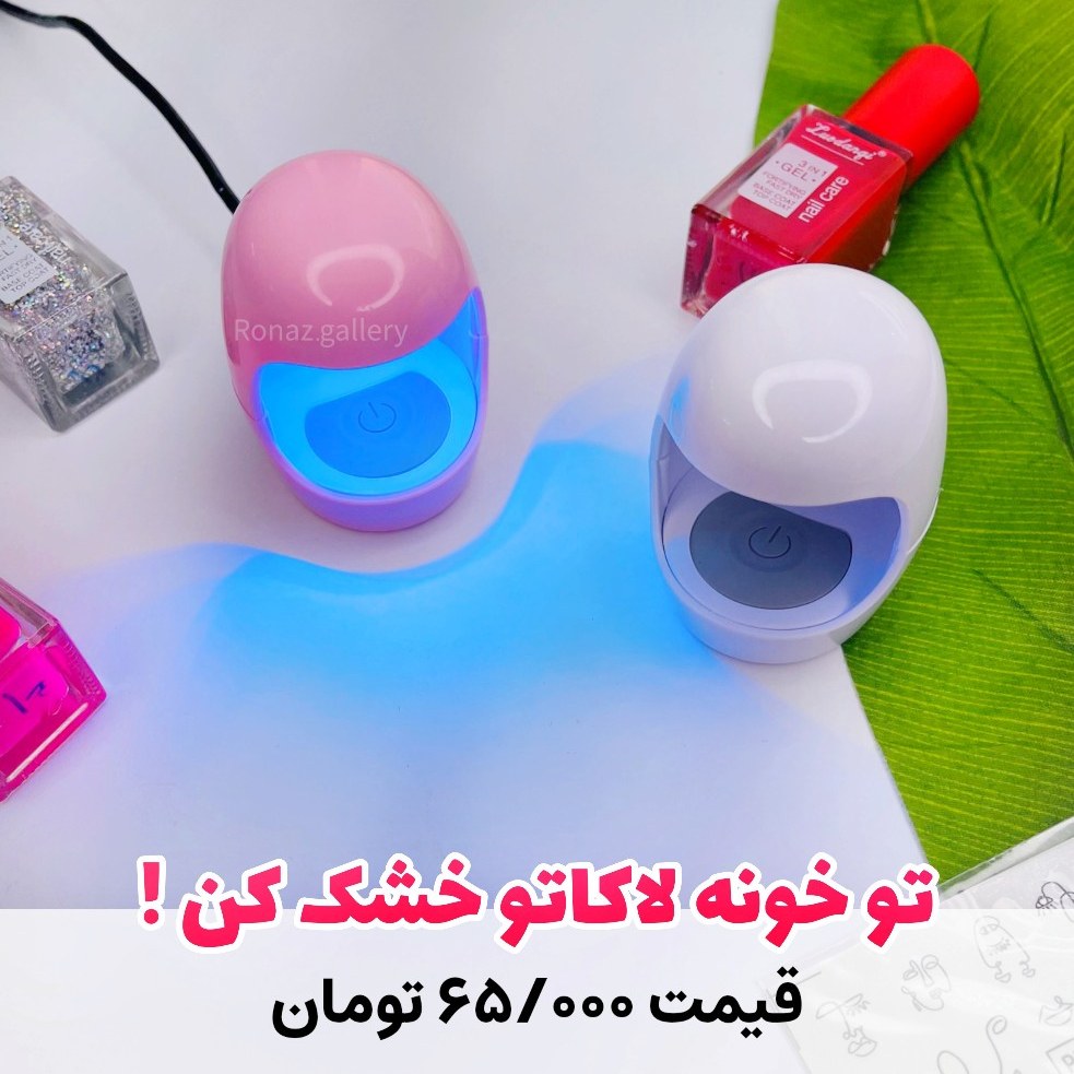 دستگاه یووی مینی