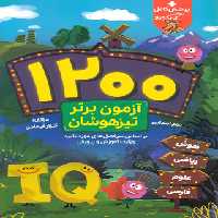 1200 آزمون برتر تیزهوشان دوم ابتدایی گامی تا فرزانگان | چی بخونم