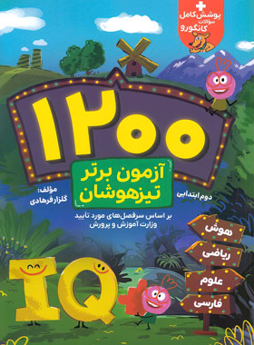 1200 آزمون برتر تیزهوشان دوم ابتدایی گامی تا فرزانگان | چی بخونم