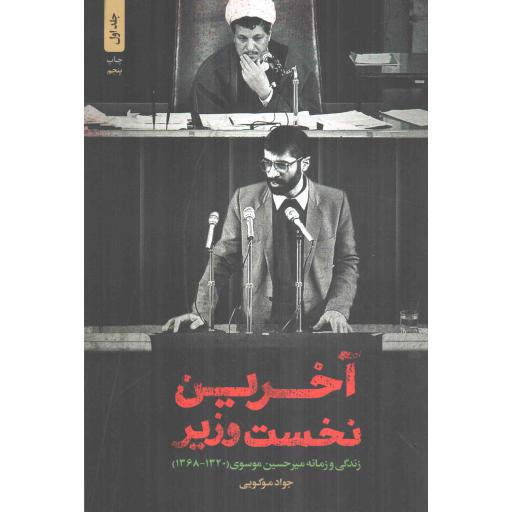 آخرین نخست وزیر ج01: زندگی و زمانه میر حسین موسوی 1368-1320