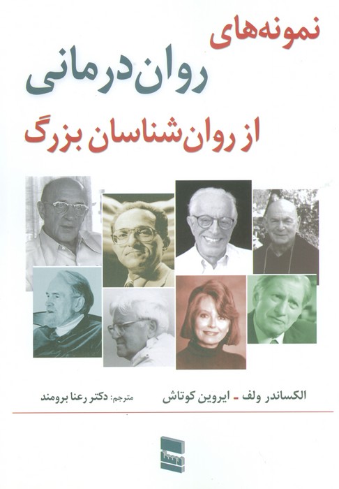 نمونه های روان درمانی از روان شناسان بزرگ - ناشربوک | خرید آنلاین کتاب
