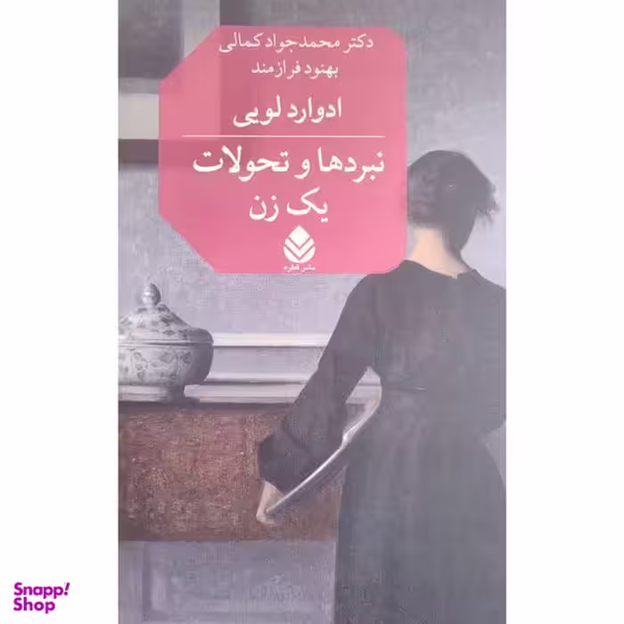 کتاب نبرد ها و تحولات يك زن اثر ادوارد لويي نشر قطره
