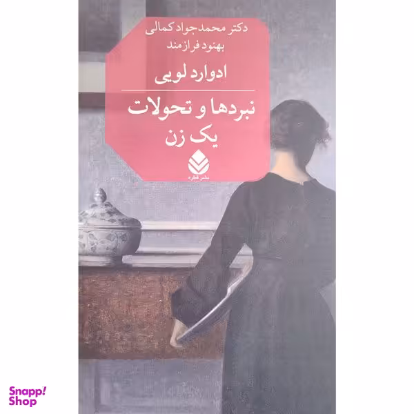 کتاب نبرد ها و تحولات يك زن اثر ادوارد لويي نشر قطره