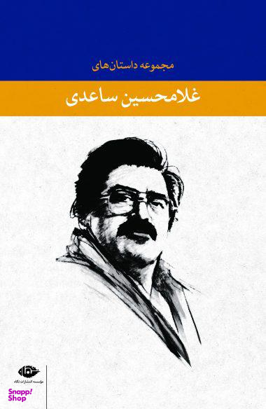مجموعه داستانهای غلامحسین ساعدی با قاب