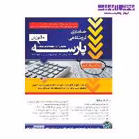 نرم افزار حسابداری فروشگاهی پارسه نسخه پیشرفته کد 20   آموزش