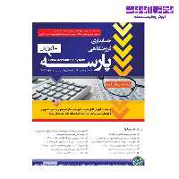 نرم افزار حسابداری فروشگاهی پارسه نسخه پیشرفته کد 20   آموزش