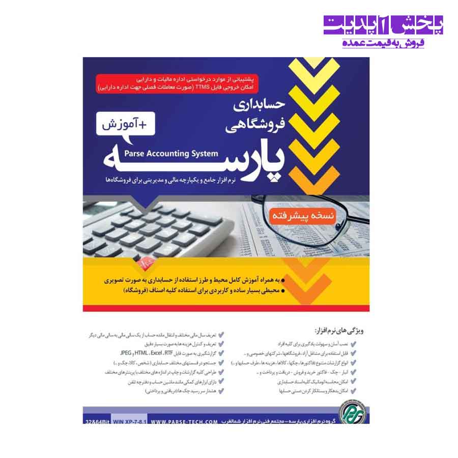 نرم افزار حسابداری فروشگاهی پارسه نسخه پیشرفته کد 20   آموزش