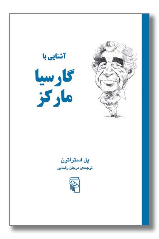 کتاب آشنایی با گارسیا مارکز