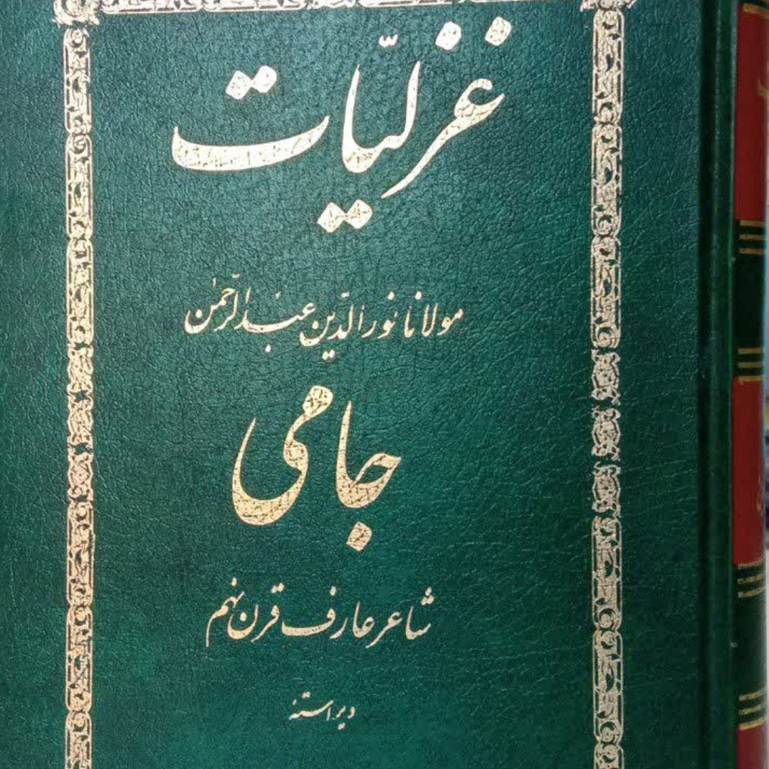 غزلیات مولانا نورالدین عبدالرحمن جامی شاعر عارف قرن نهم محقق سیدبدرالدین یغمائی