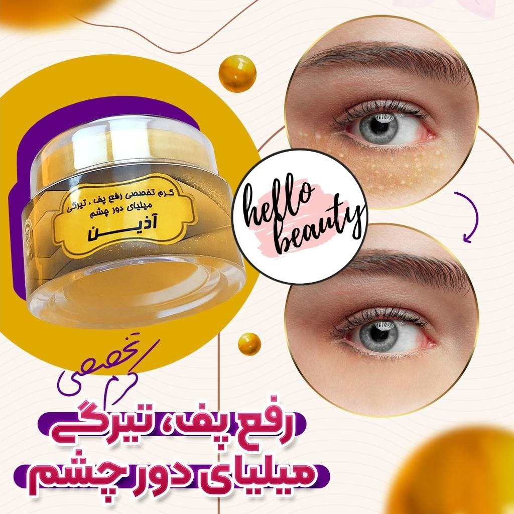 کرم تخصصی رفع پف و میلیا دور چشم آذین