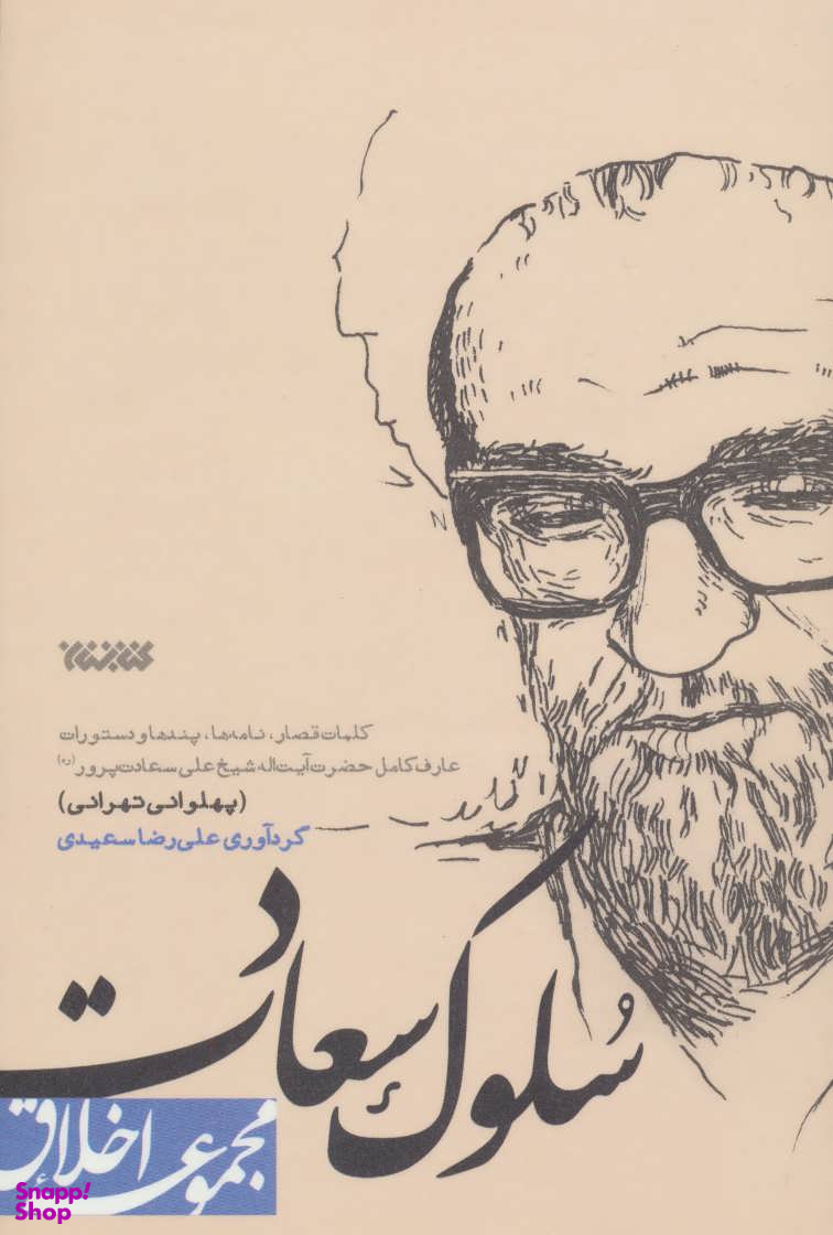 سلوک سعادت