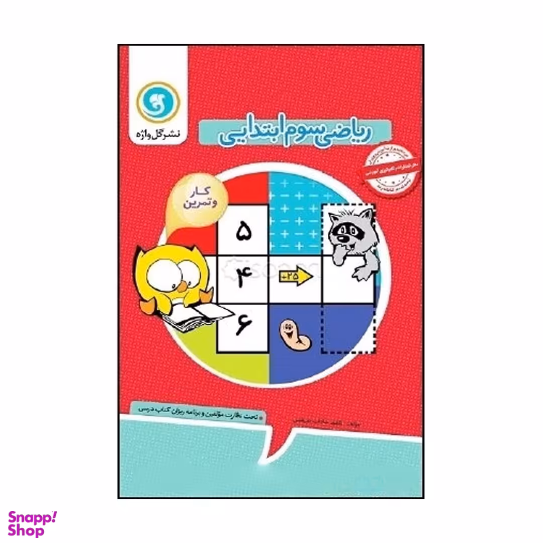 کتاب کار و تمرین ریاضی سوم ابتدایی گل واژه