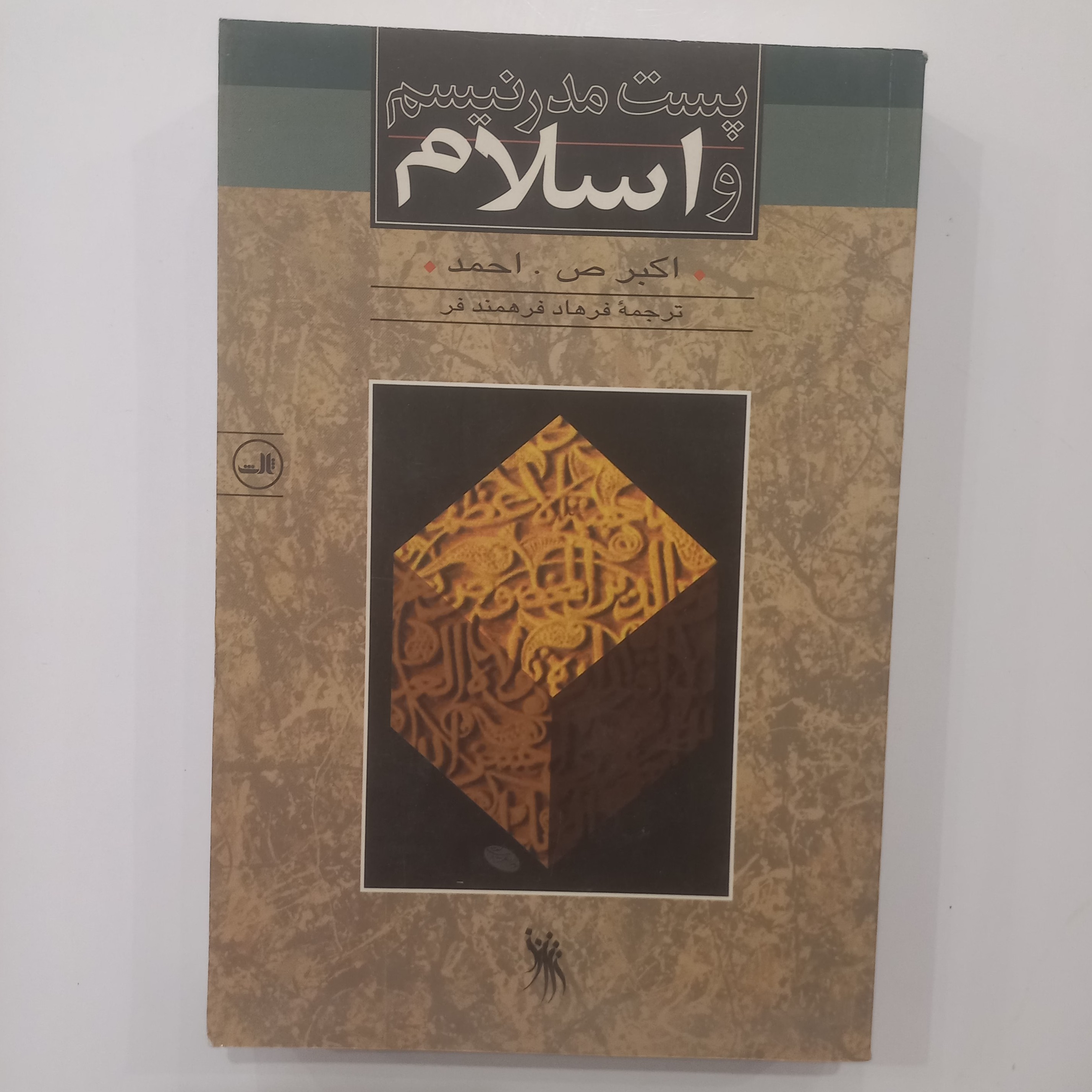 پست مدرنیسم و اسلام