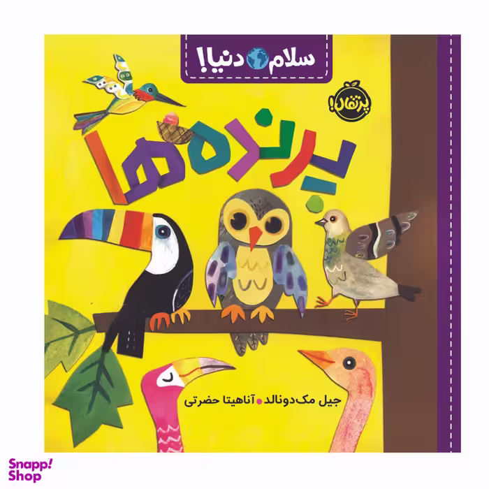 کتاب سلام دنیا پرنده ها اثر جیل مک دونالد انتشارات پرتقال