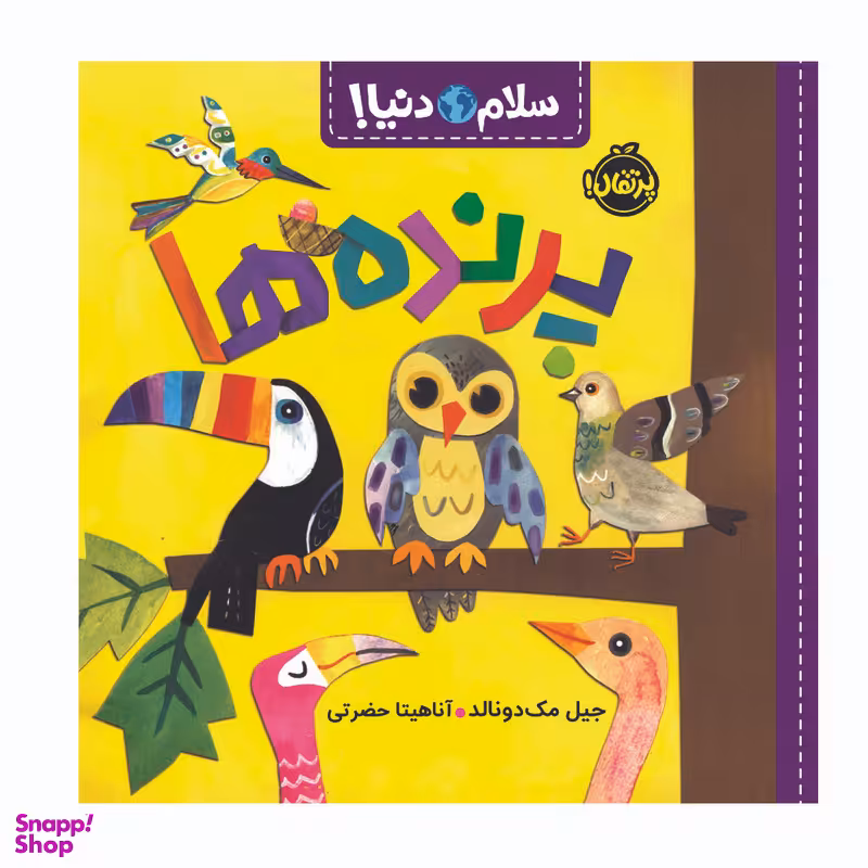 کتاب سلام دنیا پرنده ها اثر جیل مک دونالد انتشارات پرتقال