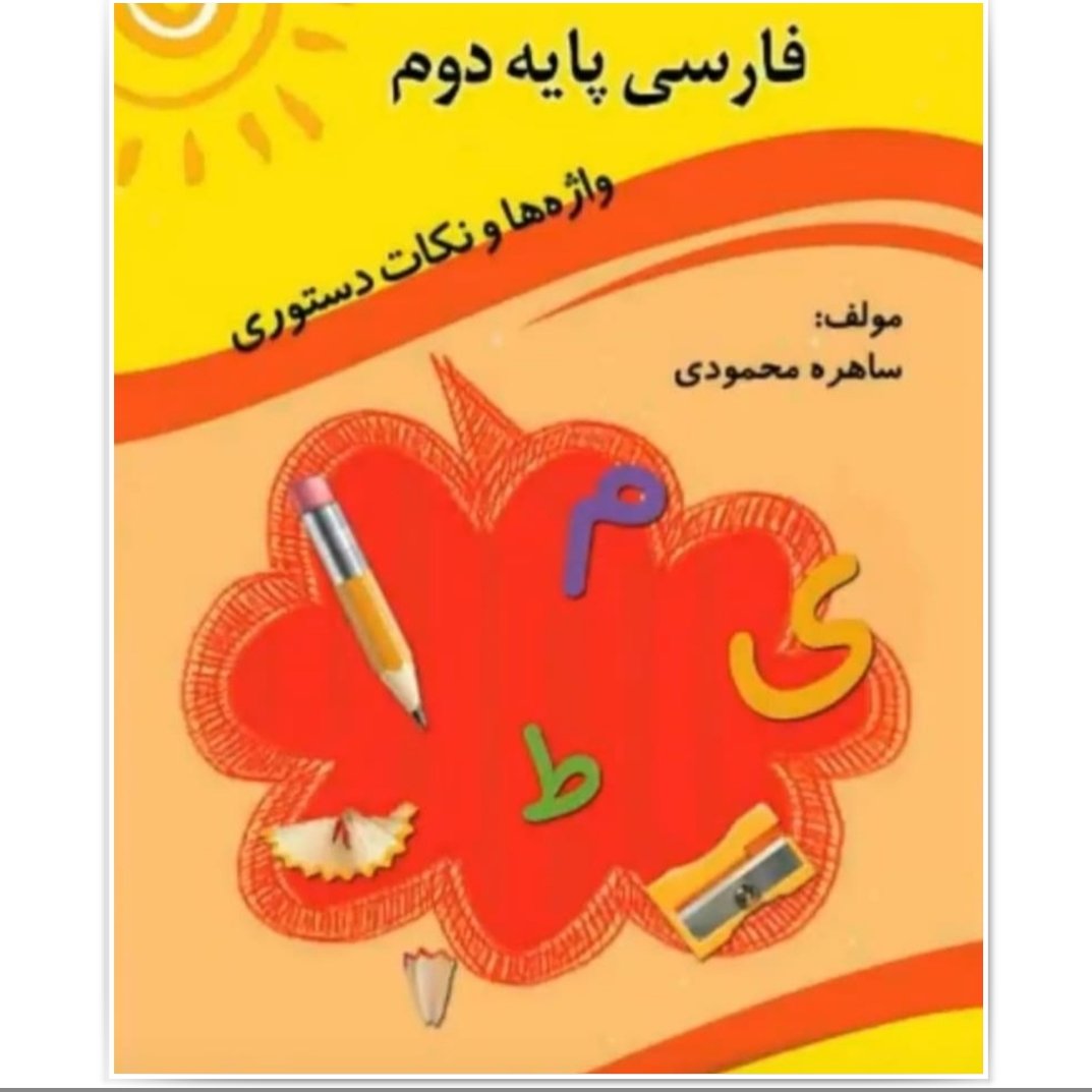 کتاب کمک آموزشی فارسی پایه دوم ابتدایی