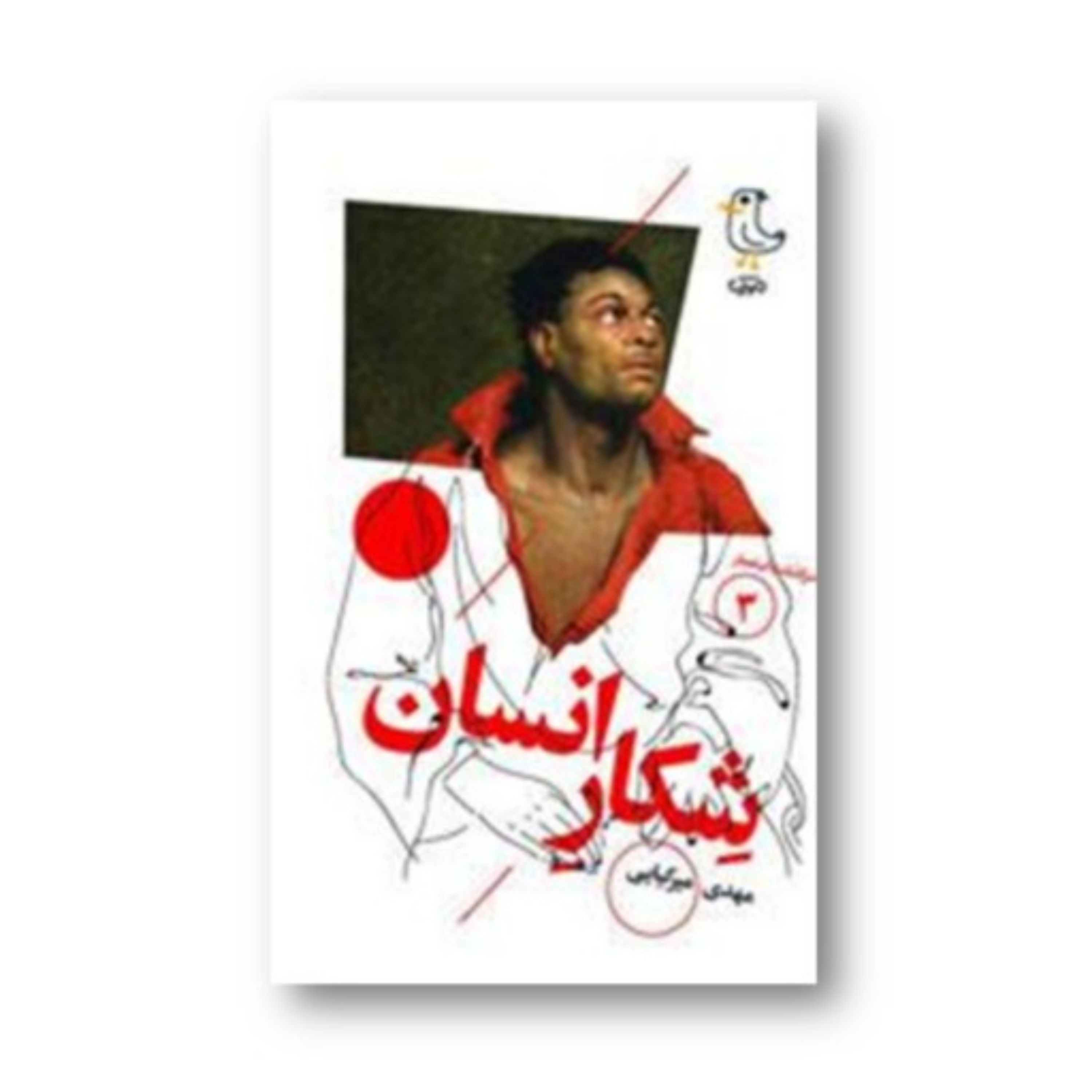 کتاب شکار انسان اثر مهدی میرکیایی