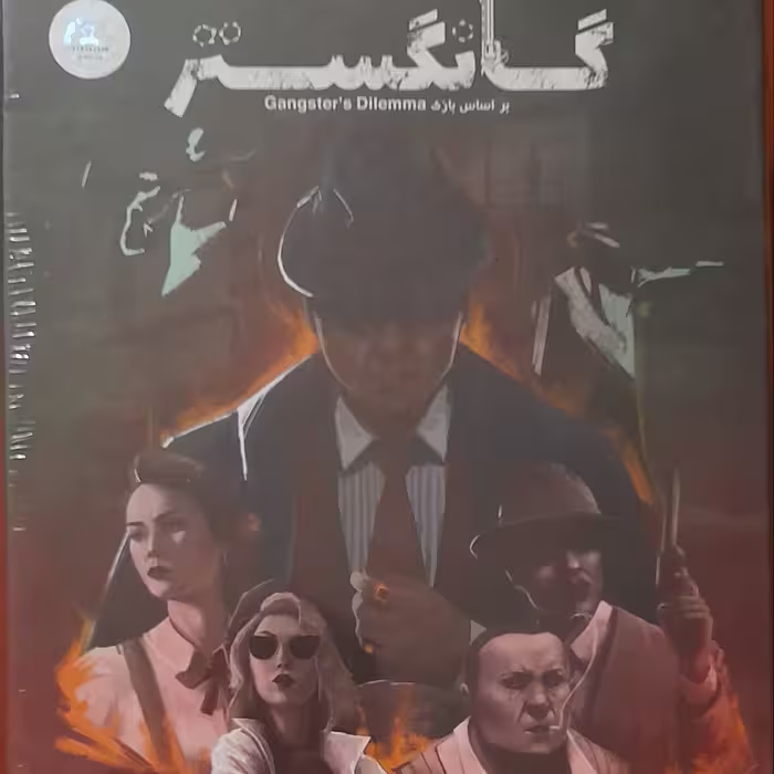 بازی فکری گانگستر