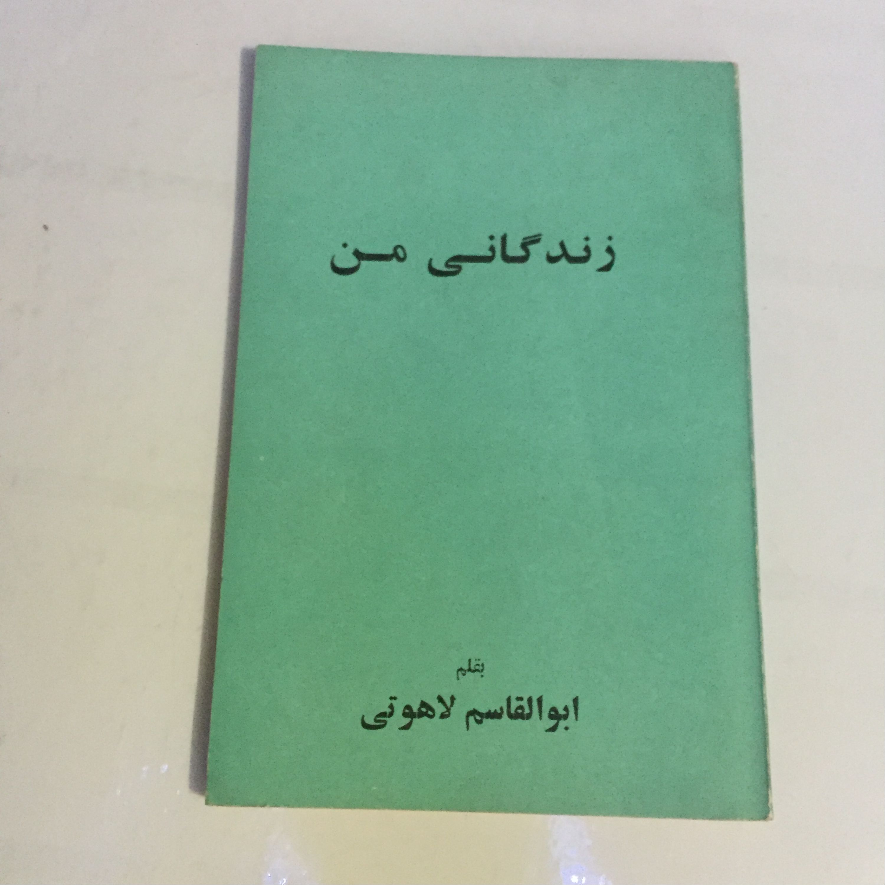 کتاب زندگانی من ( زندگی نامه ابوالقاسم لاهوتی )