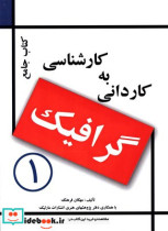 قیمت و خرید کتاب جامع کاردانی به کارشناسی گرافیک | ایده بوک