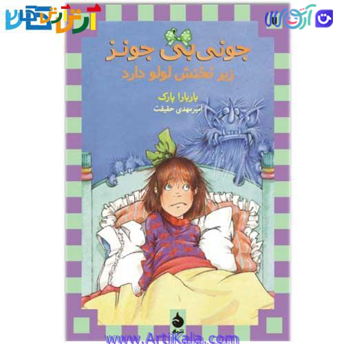 جونی‌بی جونز زیر تختش لولو دارد ( مجموعه جونی بی جونز)