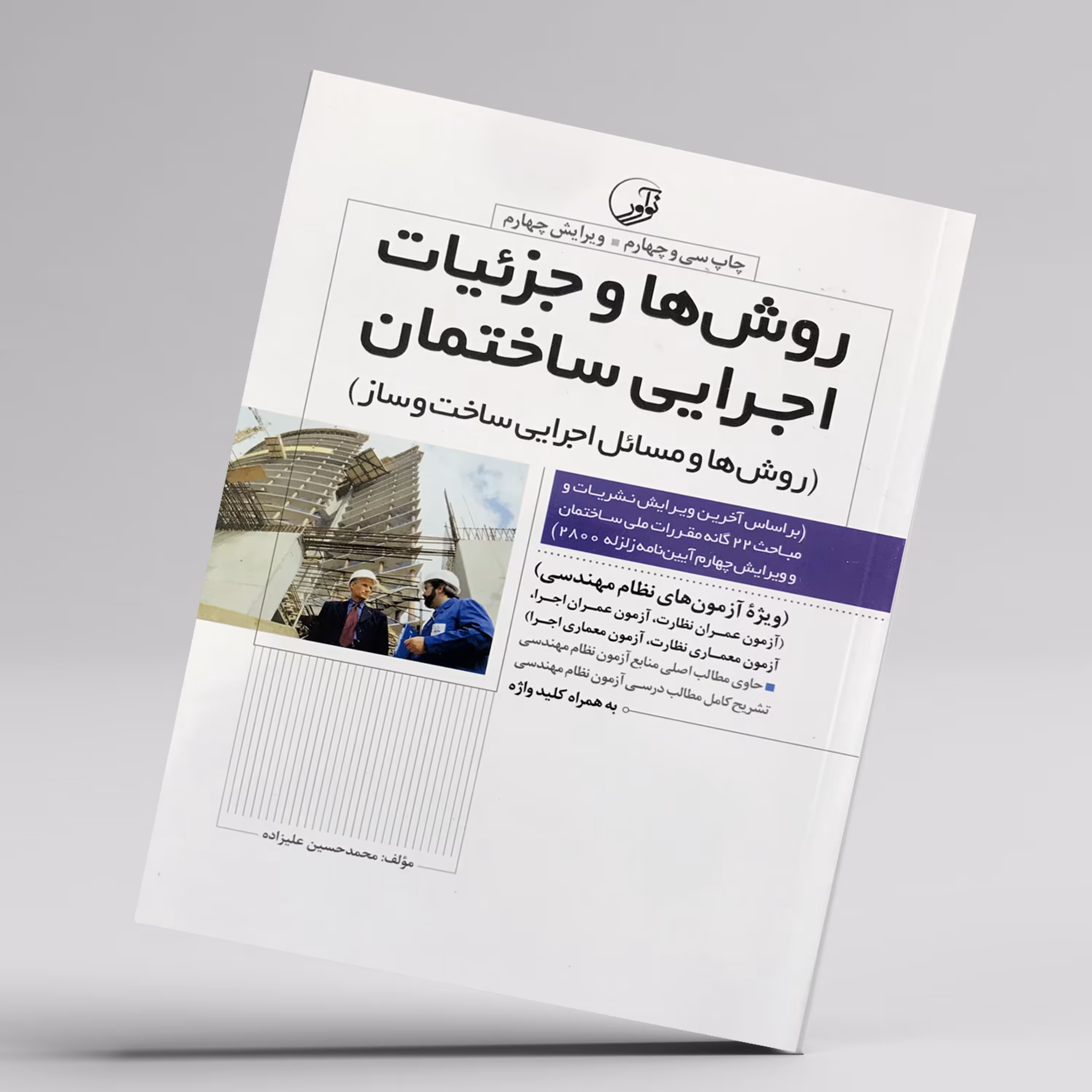 کتاب روش ها و جزئیات ساختمان روش ها و مسائل اجرایی نوآور آزمون نظام مهندسی