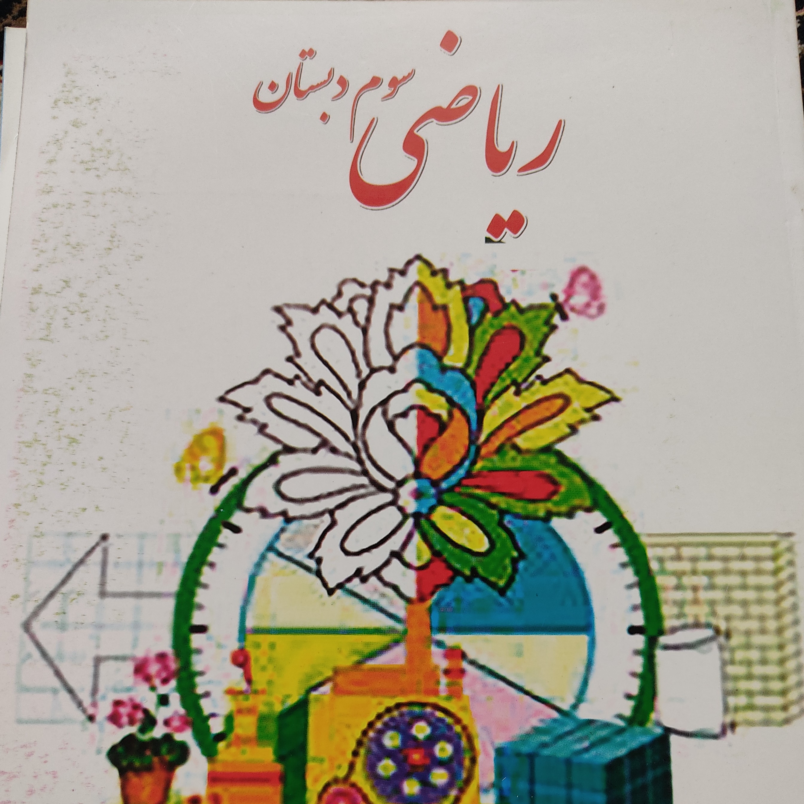 کتاب درسی ریاضی سوم دبستان