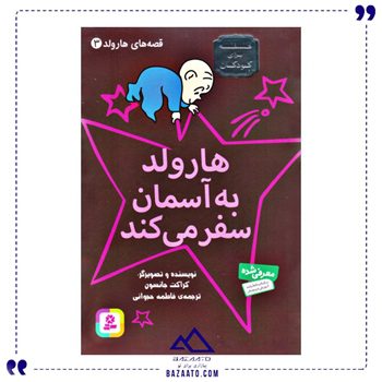 هارولد به آسمان سفر می کند جلد 3