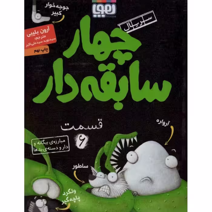 سریال چهار سابقه دار 6: مبارزه ی بیگانه و دار و دسته ی بدها