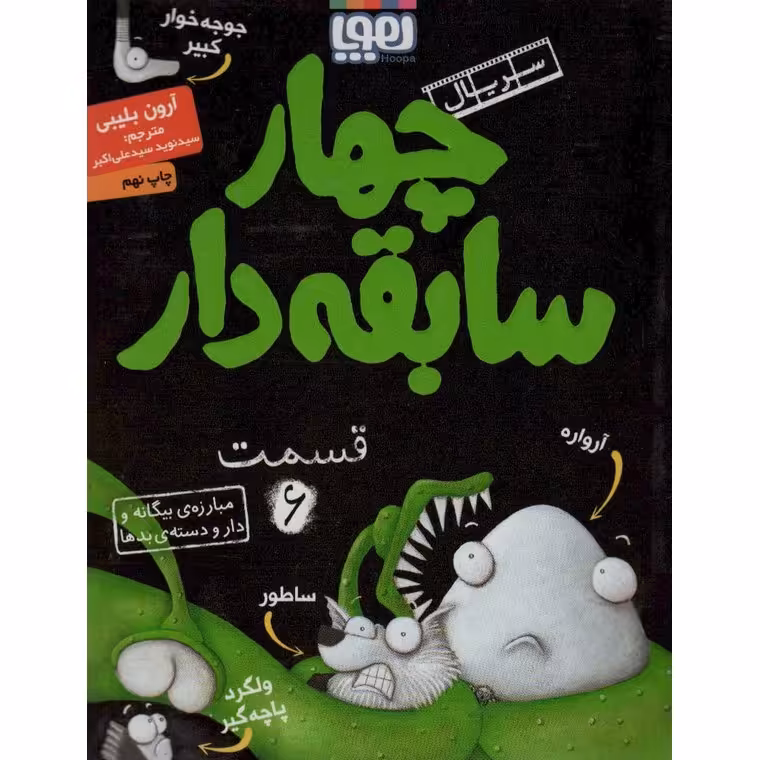 سریال چهار سابقه دار 6: مبارزه ی بیگانه و دار و دسته ی بدها