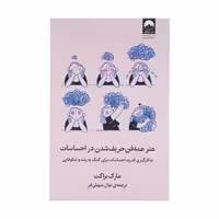 کتاب هنر همه فن حریف شدن در احساسات اثر مارک براکت نشر میلکان
