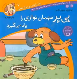 کتاب ماجراهای پی پر فسقلی 7 اثر لرنرز ترجمه حسین فتاحی