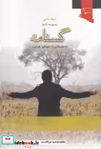 قیمت و خرید کتاب گسنامه اثر سینا ساعی | ایده بوک
