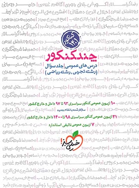 چند کنکور دروس عمومی خیلی سبز جلد اول | چی بخونم