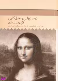 کتاب دوره نوزایی و عقل گرایی قرن هفدهم، تاریخ فلسفه غرب 4 اثر جی اچ آر پارکینسن انتشارات حکمت
