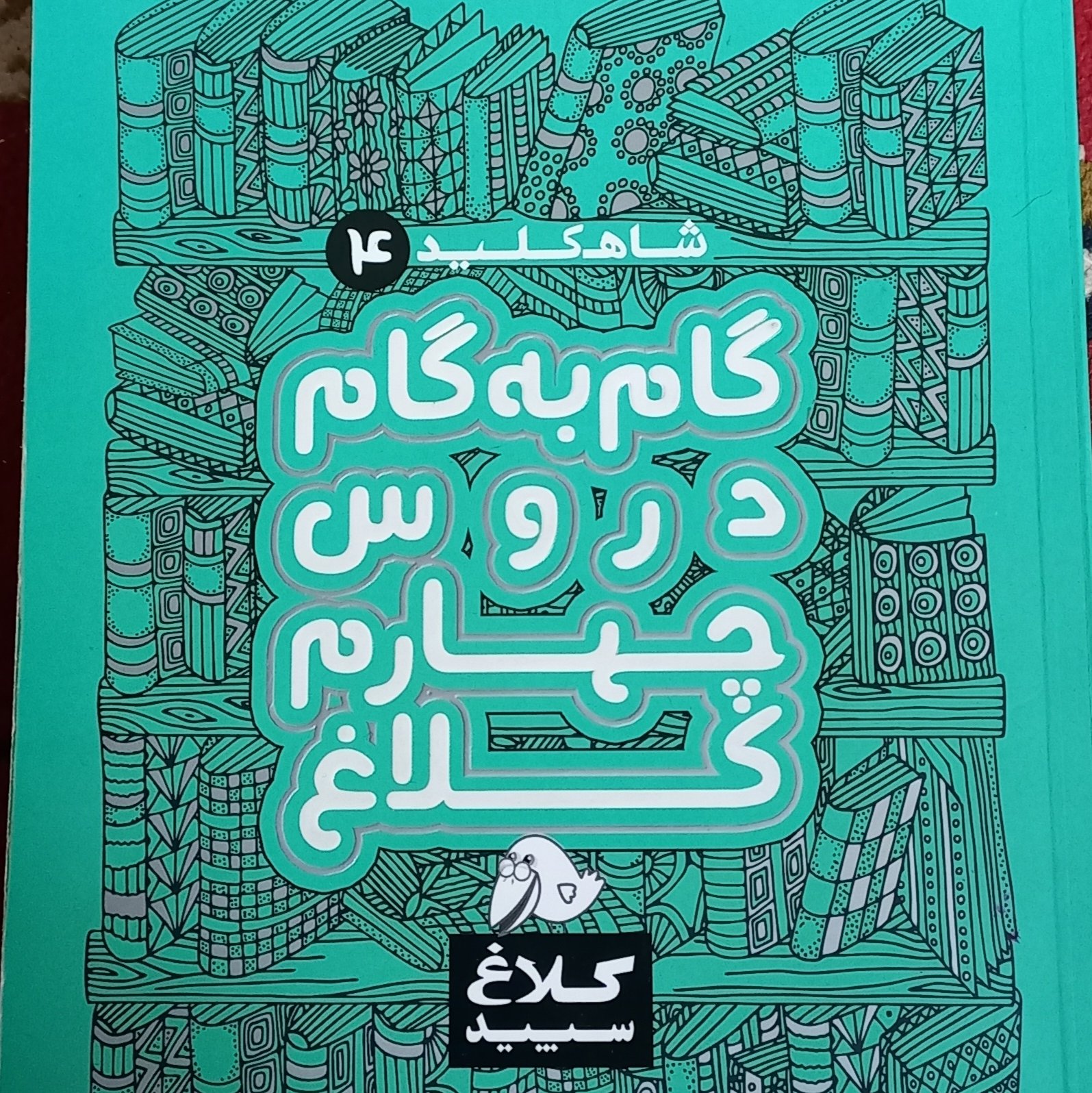 گام ب گام کمک درسی پایه چهارم