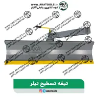 تیغه تسطیح تیلر