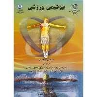 کتاب بیوشیمی ورزشی نشر سمت