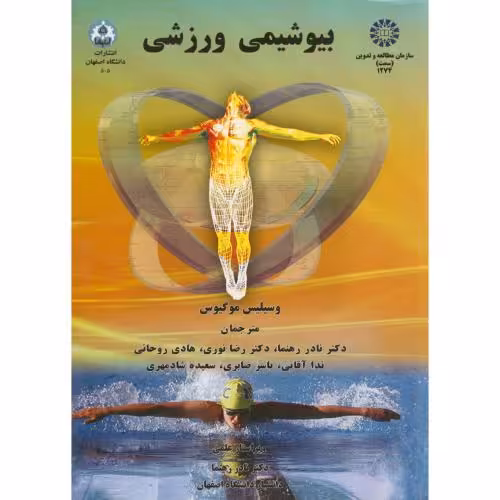 کتاب بیوشیمی ورزشی نشر سمت