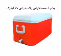 یخچال مسافرتی پلاستیکی 25 لیتری (SARAB)