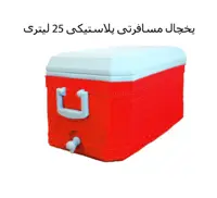 یخچال مسافرتی پلاستیکی 25 لیتری (SARAB)