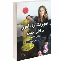کتاب صورتت را بشور دختر جان نشر پرثوآ