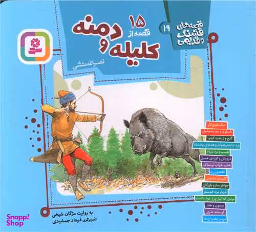 کتاب 15 قصه کلیله و دمنه اثر نصرالله منشی انتشارات قدیانی