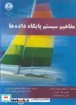 قیمت و خرید کتاب مفاهیم سیستم پایگاه داده ها | ایده بوک
