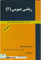 قیمت و خرید کتاب ریاضی عمومی 2 اثر ایوب غریب خواجه | ایده بوک