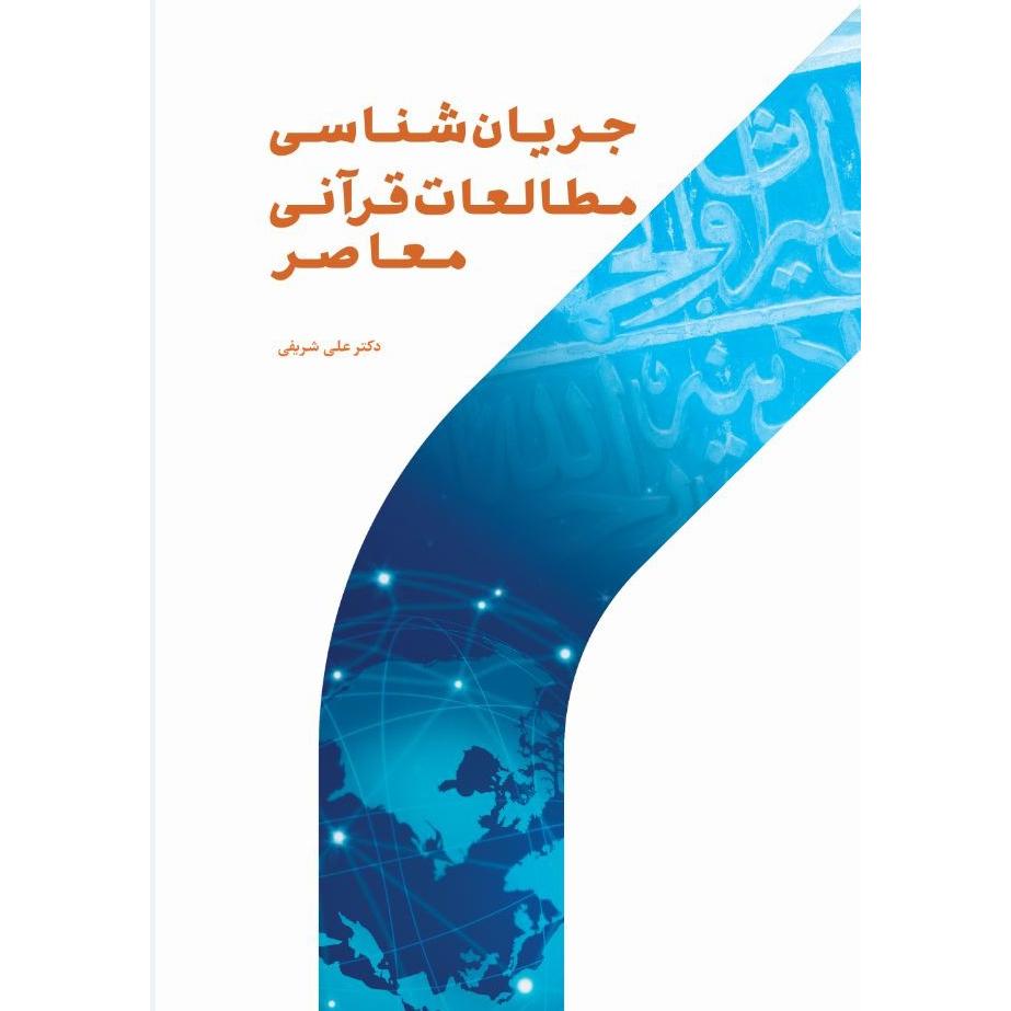 جریان شناسی مطالعات قرآنی معاصر