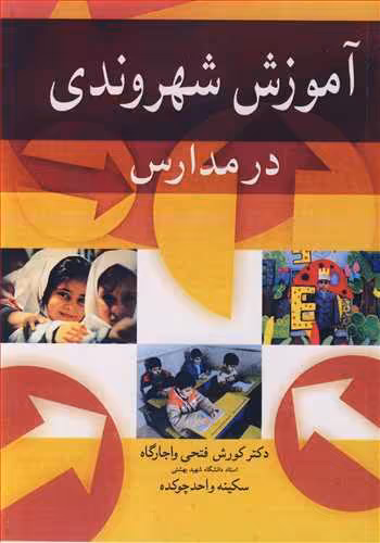 کتاب آموزش شهروندی در مدارس